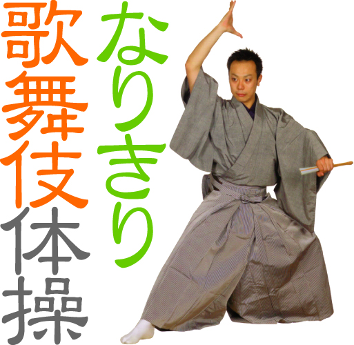 なりきり歌舞伎体操